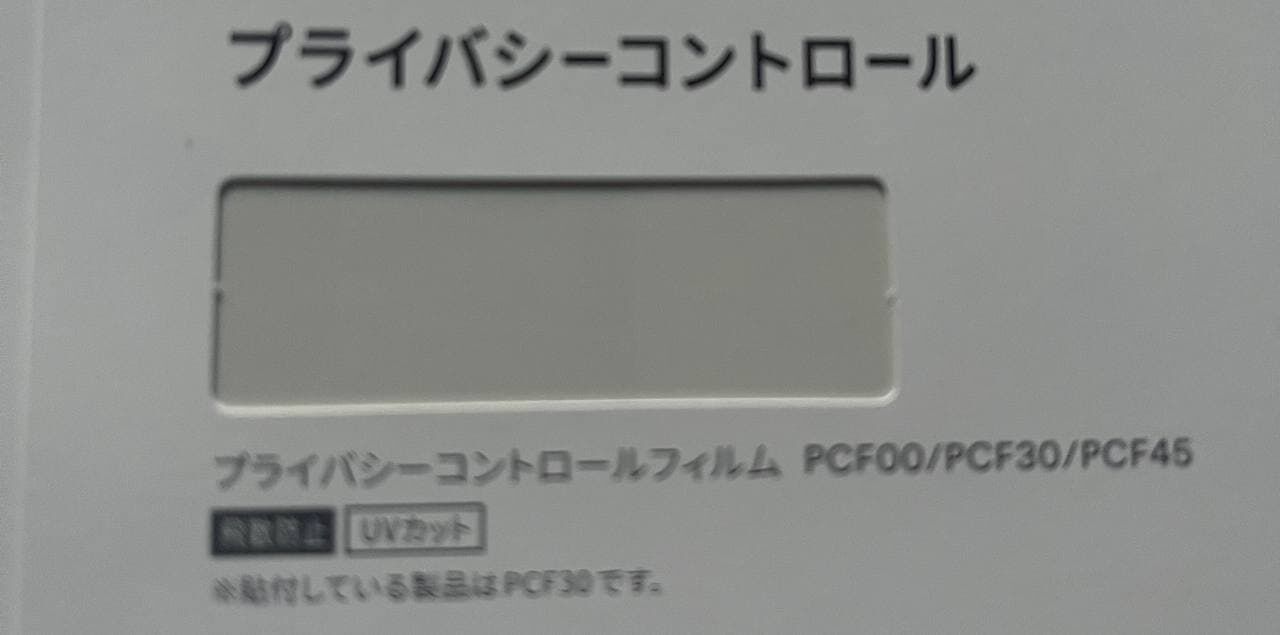 目隠しフィルム3