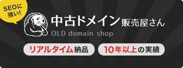 中古ドメイン