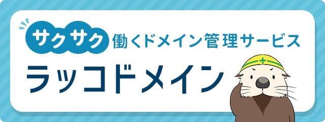 らっこドメイン