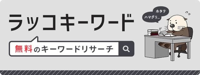 らっこキーワード